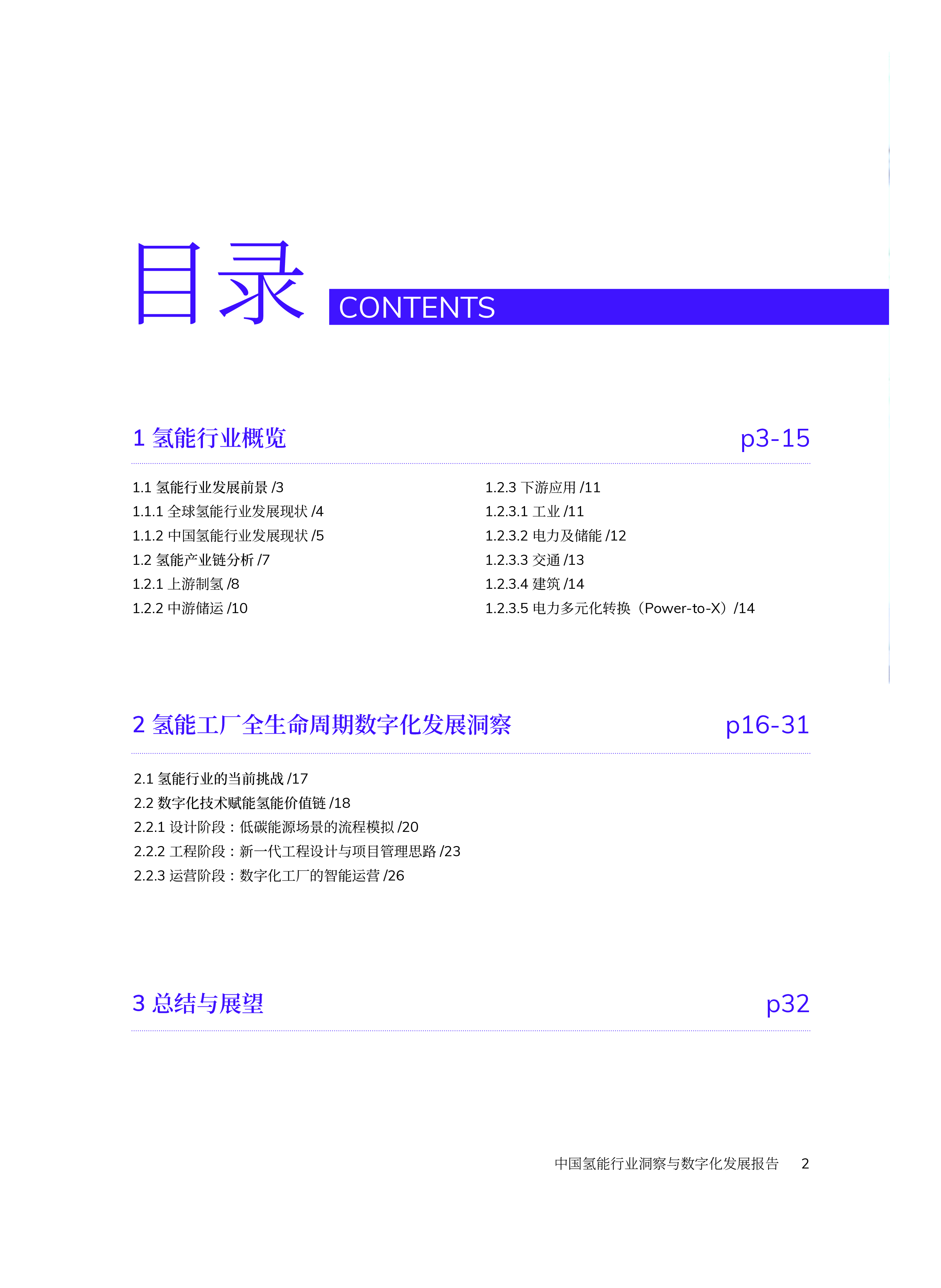 剑维软件2023年中国氢能行业洞察与数字化发展报告35页